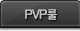 PVP룰