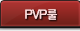 PVP룰