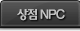 상점 NPC