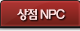 상점 NPC