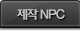 제작 NPC