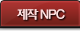제작 NPC