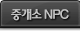 중개소 NPC