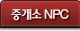 중개소 NPC