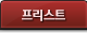 프리스트