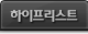하이프리스트