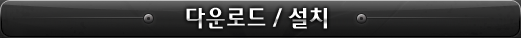 다운로드 / 설치 