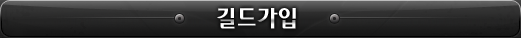 길드가입