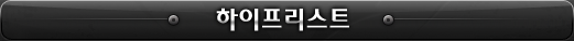 하이프리스트