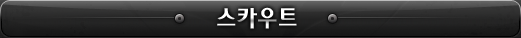 스카우트